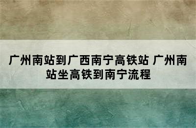 广州南站到广西南宁高铁站 广州南站坐高铁到南宁流程